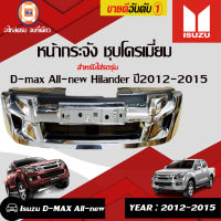 Isuzu หน้ากระจัง/หน้ากาก  อะไหล่รถยนต์ รุ่น ออนิวD-MAX ไฮเลนเดอร์ ปี2012-2015 ชุบโครเมี่ยม