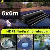 พลาสติกปูบ่อ ขนาด 6x6 เมตร หนา 0.3มิล สีดำ ผ้ายางปูบ่อ ปูบ่อน้ำ ปูบ่อปลา สระน้ำ โรงเรือน พลาสติกโรงเรือน fish pond liners บ่อน้ำ HDPE ผ้ายางดำปูบ่อ