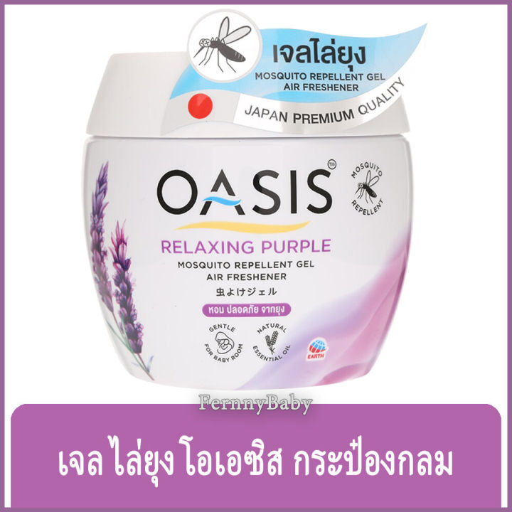 fernnybaby-เจลไล่ยุง-โอเอซิส-เจลปรับอากาศไล่ยุง-oasis-โอเอสิส-ไล่ยุง-กลิ่น-เจลไล่ยุง-โอเอซิส-สีม่วง-180-กรัม