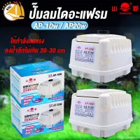 ปั้มลมไดอะแฟรม YAMANO รุ่น AP-10W &amp; AP-10F ,  AP-20W &amp; AP-20F ปั๊มออกซิเจน ปั๊มลม ตู้ปลา