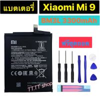 แบตเตอรี่ แท้ Xiaomi Mi 9 BM3L 3300mAh พร้อมชุดถอด+แผ่นกาวติดแบต ส่งจาก กทม