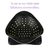 เครื่องอบเล็บ SUN X10 280 วัตต์ ไฟ LED 66 ดวง ทาสีเจล สีธรรมดา อะคริลิเจล UV/LED