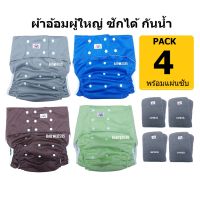 BABYKIDS95 (Pack 4) ผ้าอ้อมผู้ใหญ่ ซักได้ กันน้ำ พร้อมแผ่นซับ กางเกงผ้าอ้อมผู้ใหญ่ Adult Cloth Diaper With Insert ( SET B1 , B8 )