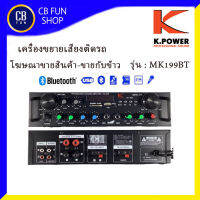 K.POWER รุ่น MK199BT เพาเวอร์มิกซ์เครื่องขยายติดรถโฆษณา 50Wx2 BT FM USB SD/card ไมค์ สินค้าใหม ทุกชิ้น ของแท้100%