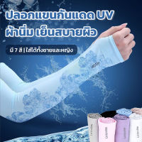 ปลอกแขนกันแดด ปลอกแขนกันยูวี กันแสงUV ปลอกแขนผ้ายืด ไม่รัด ระบายอากาศได้ดี มี7สี