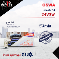 ?OSWA หลอดไฟ 54 24V3Wจำนวน 1 กล่อง 10 ดวง?