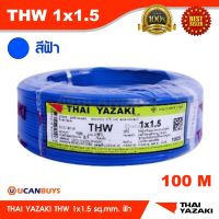 ( Promotion ) สุดคุ้ม Yazaki สายไฟ THW 1x1.5 sq.mm. สีฟ้า (ม้วนละ 100 เมตร) แกนนำทองแดง สายไฟฟ้า Thai Yazaki สายไฟไฟ้าไทยยาซากิ ราคาถูก อุปกรณ์ สาย ไฟ อุปกรณ์สายไฟรถ