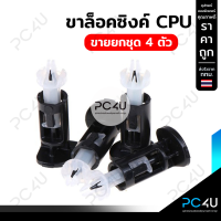 ขาล็อคซิงค์พัดลม CPU ขายเป็นชุด 1 ชุด 4 คู่ (ชุดละ4ขา) Intel 775 1150 1151 1155 1156