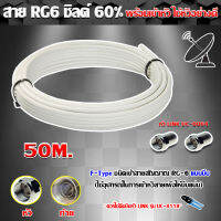 สาย RG6 ชิลด์60% สีขาว ดาวเทียม 50 เมตร พร้อมเข้าหัวแบบบีบ ยี่ห้อ link