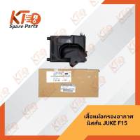 เสื้อหม้อกรองอากาศ NISSAN JUKE F15N 16528-1KT0B (เป็นอะไหล่แท้เบิกห้าง) 1A030