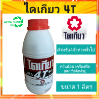 ไดเกียว 4T น้ำมันเครื่องยนต์เบนซิน4จังหวะ*ขนาด0.7-1ลิตร 1กระป๋อง