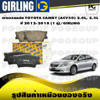 ผ้าเบรกหลัง TOYOTA CAMRY (ACV50) 2.0L, 2.5L ปี 2012-2018 (1 คู่)/GIRLING