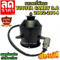 (ของใหม่) ขายดี! มอเตอร์พัดลม TOYOTA CAMRY 2002-2014 เครื่องยนต์ 3.0 มอเตอร์พัดลมแอร์ พัดลมหม้อน้ำ โปรโมชั่น....ลดราคากระหน่ำ!!