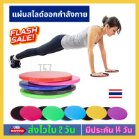 ?แผ่นสไลด์ออกกำลังกาย จานสไลด์ Gliding Discs บริหารหน้าท้อง SLIDE PAD แผ่นสไลด์ ฟิตเนส อุปกรณ์ออกกำลังกาย 2in1 บริหารกล้ามเนื้อหน้าท้อง