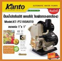 KANTO ปั้มน้ำอัตโนมัติ ท่อ 1 นิ้ว 370 วัตต์ รุ่น KT-PS160AUTO