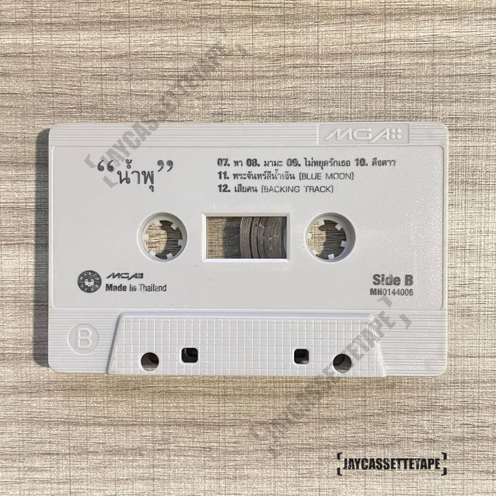 เทปเพลง-เทปคาสเซ็ต-เทปคาสเซ็ท-cassette-tape-เทปเพลงไทย-เพลงประกอบละคร-น้ำพุ