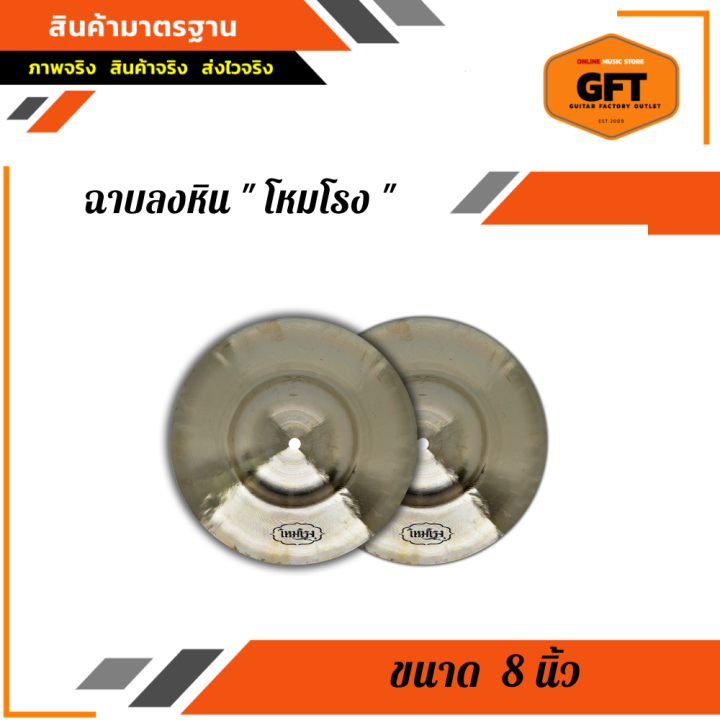 ฉาบลงหิน-6-นิ้ว-โหมโรง-ฉาบทองเหลืองลงหิน