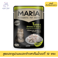 ??วันนี้วันเดียว!!? ลด 50% ? ส่งฟรี12ซอง4C Maria Cat Food All Flavor 70gX12pcs มาเรีย อาหารแมวเกรดพรีเมียม สูตรปลาทูน่าและปลาข้าวสารในน้ำเกรวี่