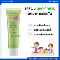 ยาสีฟัน เก๊กฮวย ช่วยแก้ร้อนใน Bio Herbal Toothpaste ยาสีฟันสมุนไพร ผสมสารสกัดจากดอกเก๊กฮวย อิชินาเซีย Stay-C