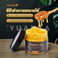 สว่างทันทีหลังเช็ด ขัดเงาพื่นไม้ ไม้ น้ำยาขัดไม้  [Beeswax ]ขี้ผึ้งทาไม้ 80g สว่างทันทีหลังเช็ด ขัดเงาพื่นไม้ ไม้ น้ำยาขัดไม้ ขี้ผึ้งขัดไม้ ขี้ผึ้งทำความสะอาด ขัดเเฟอร์นิเจอร์ไม้ ขี้ผึ้งเคลือบเงาไม้ ขี้ผึ้งขัดเงาไม้ ผึ้งขัดเฟอร์นิเจอร์ไม้ น้ำยาขัดเงาไม้ ข