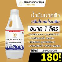 น้ำมันนวด วังโพธิ์ กลิ่นไทยอโรเมติค 1 ลิตร Aroma massage oil Thai Aromatic 1 L น้ำมันนวดตัว คุณภาพสูง ราคาประหยัด นวดคลายเส้น นวดผ่อนคลาย นวดออย นวด สปา