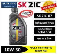 (ผลิตปี2022) 10W-30 ZIC X7 (1 ลิตร) สำหรับเครื่องยนต์ดีเซล สังเคราะห์แท้ 100% ระยะ 12,000-15,000 KM.