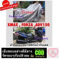 ผ้าคลุมมอเตอร์ไซค์ XMAX  FORZA ADV150 หรือใช้กับ bigbike 250cc-1000 cc