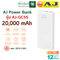 AJ Powerbank แบตสำรอง รุ่น AJ-GC 55 (20,000 mAh) input/output 5v/3A ชาร์จพร้อมกัน 3 ช่อง ประกัน 1 ปี