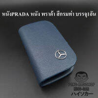 เคสกุญแจหนัง เบนซ์ BENZ PRADA หนัง พราด้า สีกรมท่า น้ำเงิน บรรจุ1อัน กระเป๋ากุญแจรีโมทหนัง กระเป๋าหนังใส่กุญแจรีโมทรถ เคสหนังใส่กุญแจรถ HISO-CAR ตาปองประดับยนต์ โลโก้แมน