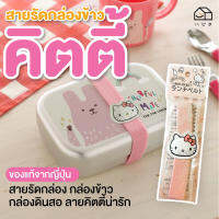 [พร้อมส่ง] Hello kitty ของแท้ จากญี่ปุ่น สายรัดกล่องข้าว สายรัดกล่อง สายรัดกล่องดินสอ คิตตี้ สายรัดลาย คิตตี้ น่ารัก สินค้าจากญี่ปุ่น