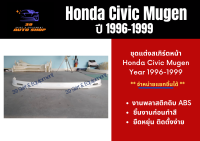 สเกิร์ตหน้า ฮอนด้าซีวิค Honda Civic Mugen ปี 1996-1999