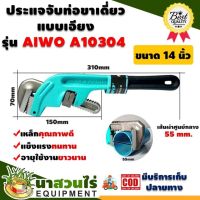 AIWO ประแจจับท่อขาเดียวแบบเอียง 14 นิ้ว A10304  รับประกัน 7 วัน