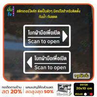 MP-M สติ๊กเกอร์ติดกระจก สติกเกอร์ร้าน โบกมือ โบกฝ่ามือเพื่อเปิด Scan to open ชุด 2 ชิ้น Size 20 x 10 cm. (G0126) สติกเกอร์