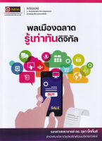 (Arnplern) หนังสือ พลเมืองฉลาดรู้เท่าทันดิจิทัล