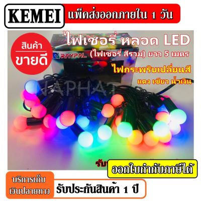 ไฟเชอรี่ ไฟประดับตกแต่ง LED ไฟกระพริบ ไฟเปลี่ยนสี LED ยาว 5 เมตร สีรวม RGB colorfull festiva ตกแต่งห้อง ไฟปิงปอง ไฟเส้น ไฟบอล สีรวม