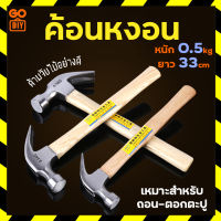 GoDIY ค้อน ค้อนหงอน 0.5kg ยาว 33cm ค้อนทุบ ด้ามจับไม้ ค้อนถอนตะปู ค้อนตอกตะปู Hammer