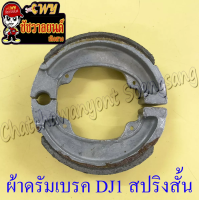 ผ้าดรัมเบรค DJ1 สปริงสั้น (1 คู่) อย่างดี