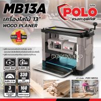 POLO เครื่องไสไม้ รีดไม้ ขนาด 13( 330mm.) นิ้ว 2 ใบมีด 1500 วัตต์ รุ่น MB-13A