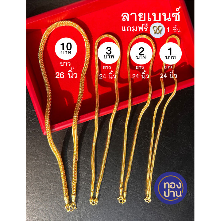 สร้อยทองไมครอนลายเบนซ์-ขนาด-1-บาท-ยาว-22-นิ้ว-ไม่ลอกไม่ดำ-สร้อยทองชุบเหมือนจริง-ราคาโรงงานทำขายเอง-สร้อยคอลายเบนซ์เหมือนจริง