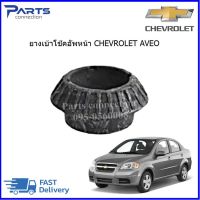 ยางเบ้าโช๊คอัพหน้า CHEVROLET AVEO ราคา/ตัว