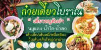 ป้ายไวนิล ก๋วยเตี๋ยวโบราณ F94 รายละเอียดคมชัด