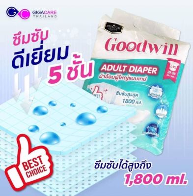 ผ้าอ้อมผู้ใหญ่ Good Will แบบเทป ยกลัง 1 ลัง มี4ห่อ 80 ชิ้น