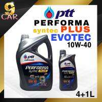 น้ำมันเครื่องเบนซิน ปตท. เพอร์ฟอร์มา อีโวเทค PTT PERFPRMA EVOTEC 10W-40 ปริมาณ 4+1 ลิตร