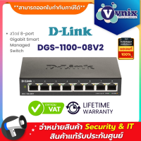 DGS-1100-08V2 สวิตซ์ D-Link 8-port Gigabit Smart Managed Switch By Vnix Group