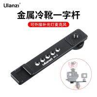 Ulanzi PT-7 metal hot shoe one-word rod Sony black card 7 Canon Panasonic micro-single camera mobile phone photography gopro sports expansion external microphone fill light bracket accessories top