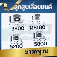 ลูกสูบ เลื่อยยนต์ 3800 5200 5800 MS180  (2แหวน )ครบชุด เครื่องเลื่อยยนต์ อะไหล่เลื่อยยนต์