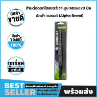 ก้านต่อดอกโฮลซอว์เจาะปูน ขนาด M16x170 มิล อัลฟ่า แบรนด์ (Alpha Brand)