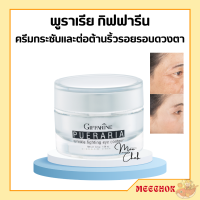 พูราเรีย กิฟฟารีน ครีมทารอบดวงตา พูราเรีย Pueraria Wrinkle Eye​ Contour​