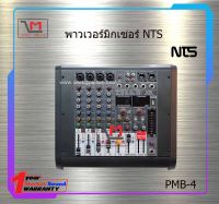 พาวเวอร์มิกซ์เซอร์ NTS PMB-4 สินค้าพร้อมส่ง