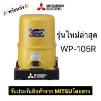 ( Promotion+++) คุ้มที่สุด  ถูกสุด MITSUBISHI ปั๊มน้ำอัตโนมัติ 100W รุ่น WP-105R ใหม่! ปั้ม ปั้มน้ำ ปั้มแรงดันคงที่ ปั้มปะปา ปั้มมิตซู ราคาดี ปั๊ม น้ำ ปั๊ม หอยโข่ง ปั้ ม น้ํา ปั๊ม น้ำ อัตโนมัติ